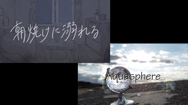 朝焼けに溺れる/Aquasphere
