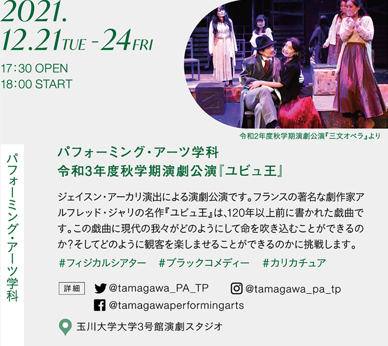 パフォーミングアーツ学科 令和 3 年度秋学期 演劇公演 『 ユビュ王 』