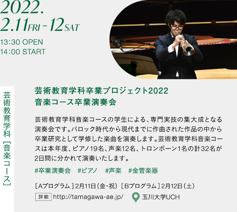 芸術教育学科 卒業プロジェクト 2022 音楽コース卒業演奏会