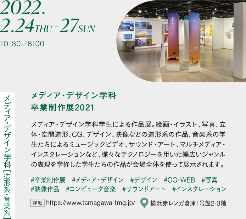 メディア・デザイン学科 卒業制作展 2021