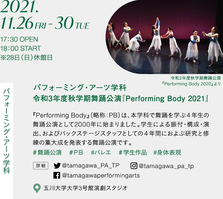 パフォーミングアーツ学科 令和 3 年度秋学期 舞踊公演 『 Performing Body 2021 』